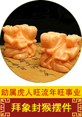 【拜象封猴】摆件